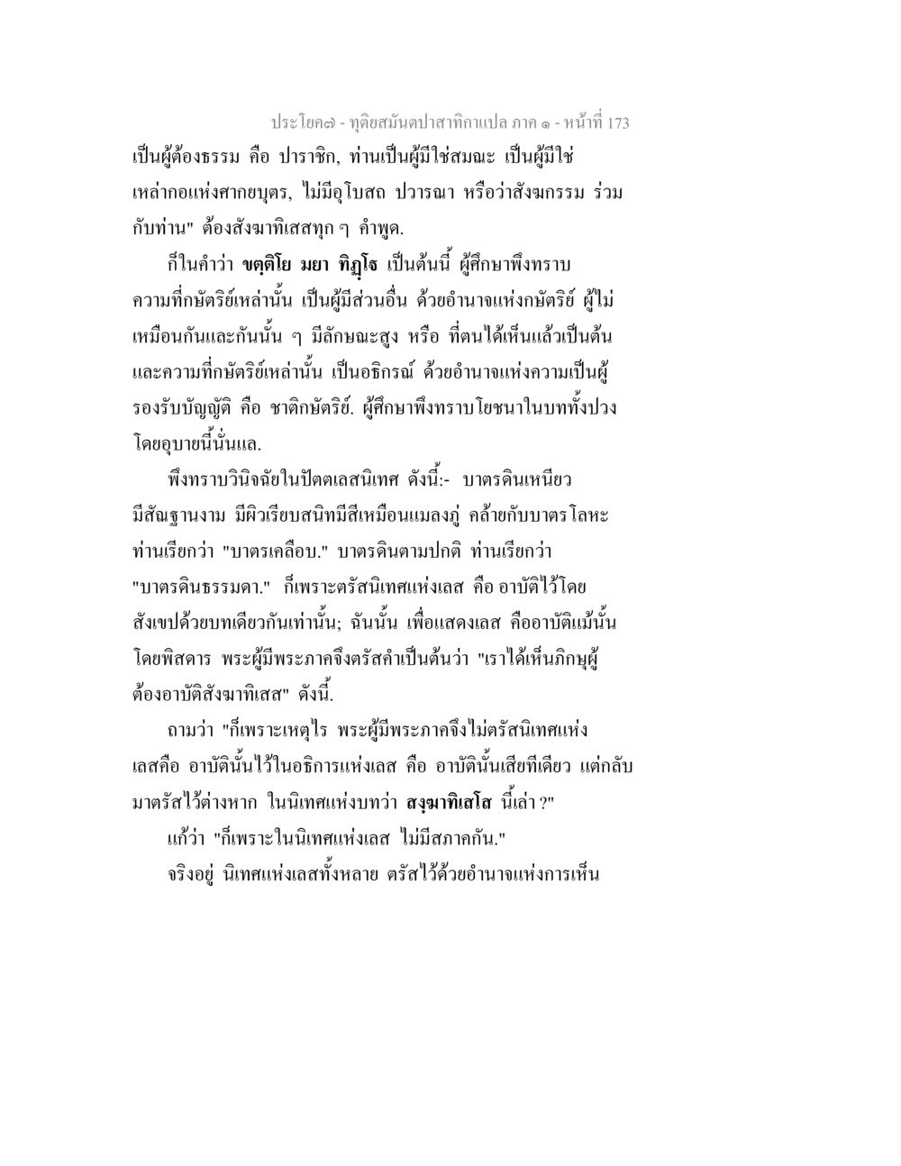 การศึกษาอาบัติในคำสอนภูมิธรรม ทุติยสมันตปาสาทิกา ภาค 1 หน้า 174