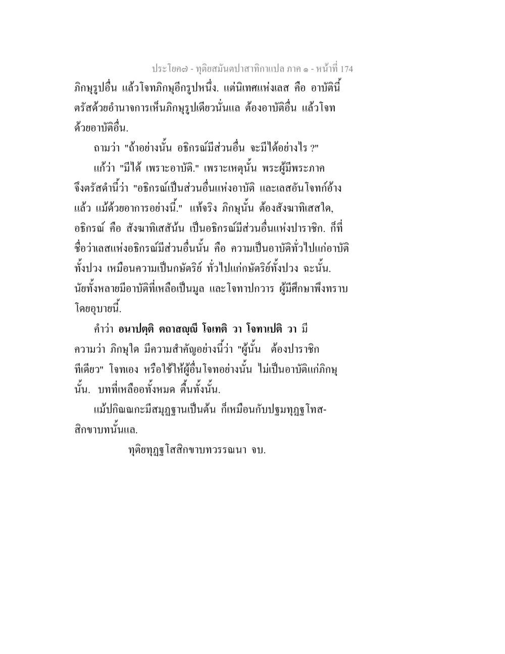 การศึกษาอภิธรและอาบัติในพระพุทธศาสนา ทุติยสมันตปาสาทิกา ภาค 1 หน้า 175