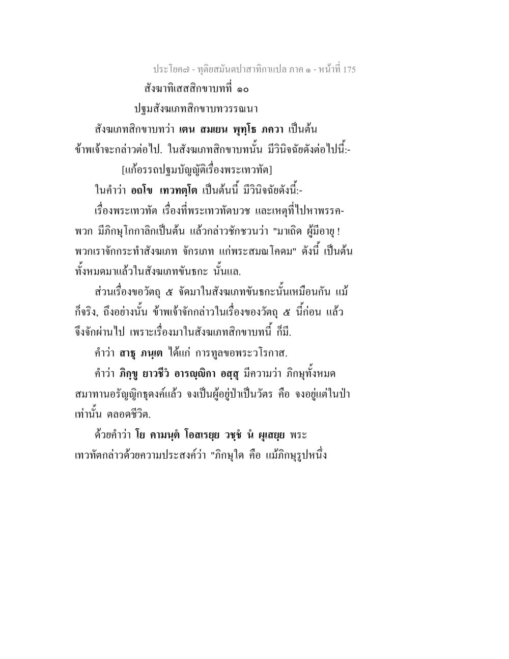 พระเทวทัตและสงฆ์ภาคที่ ๑๑๐ ทุติยสมันตปาสาทิกา ภาค 1 หน้า 176