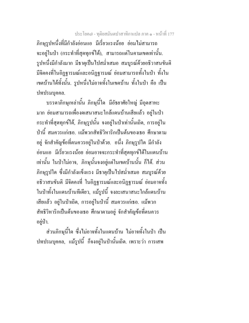 การอยู่ในป่าและการต่อสู้ของภิกษุ ทุติยสมันตปาสาทิกา ภาค 1 หน้า 178