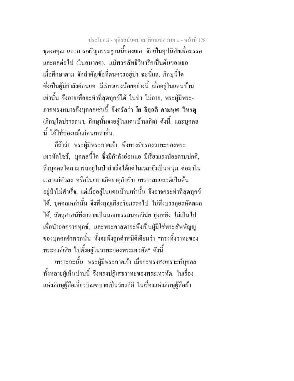การเจริญกรรมฐานและอุปนิสัยของพระเทวทัต ทุติยสมันตปาสาทิกา ภาค 1 หน้า 179