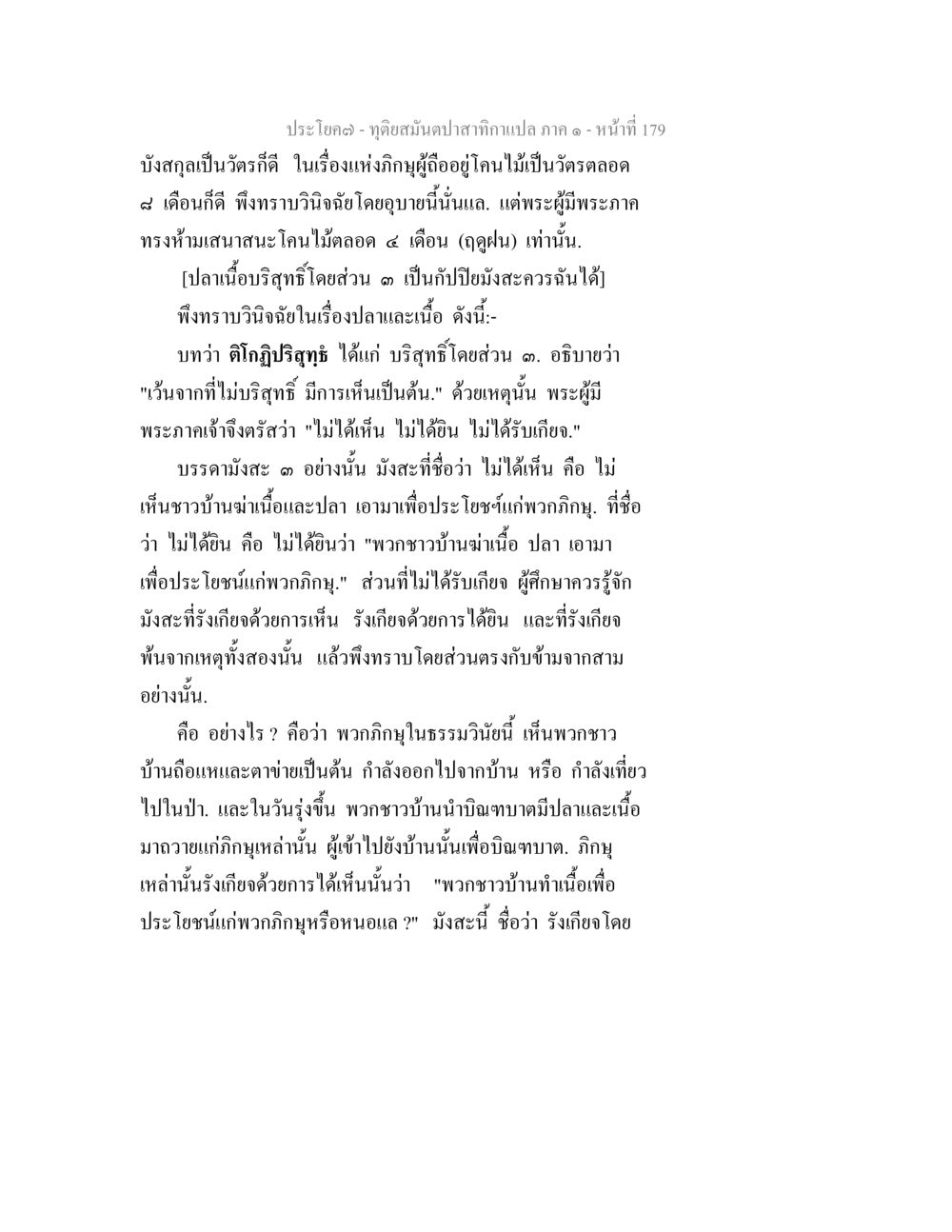 การวิจัยวัณโรคและปลาที่ถูกต้อง ทุติยสมันตปาสาทิกา ภาค 1 หน้า 180