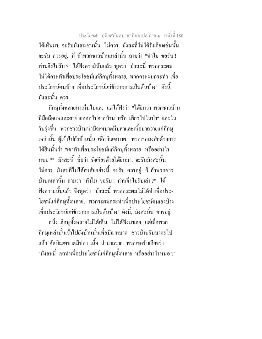 การรับประโยชน์และความตั้งใจ ทุติยสมันตปาสาทิกา ภาค 1 หน้า 181