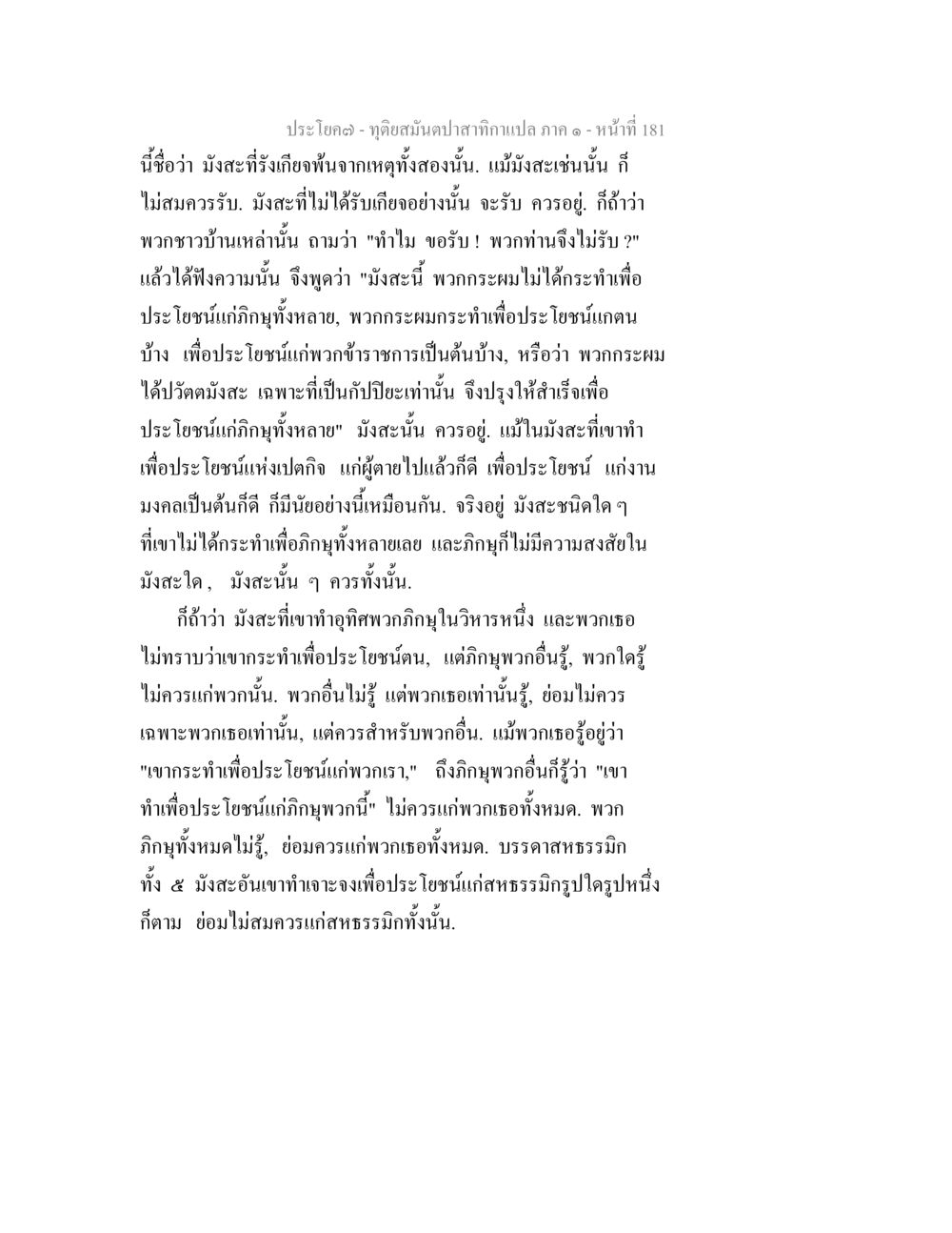 จุดอ่อนมันปลาสาก - มังสะที่รังเกียจ ทุติยสมันตปาสาทิกา ภาค 1 หน้า 182