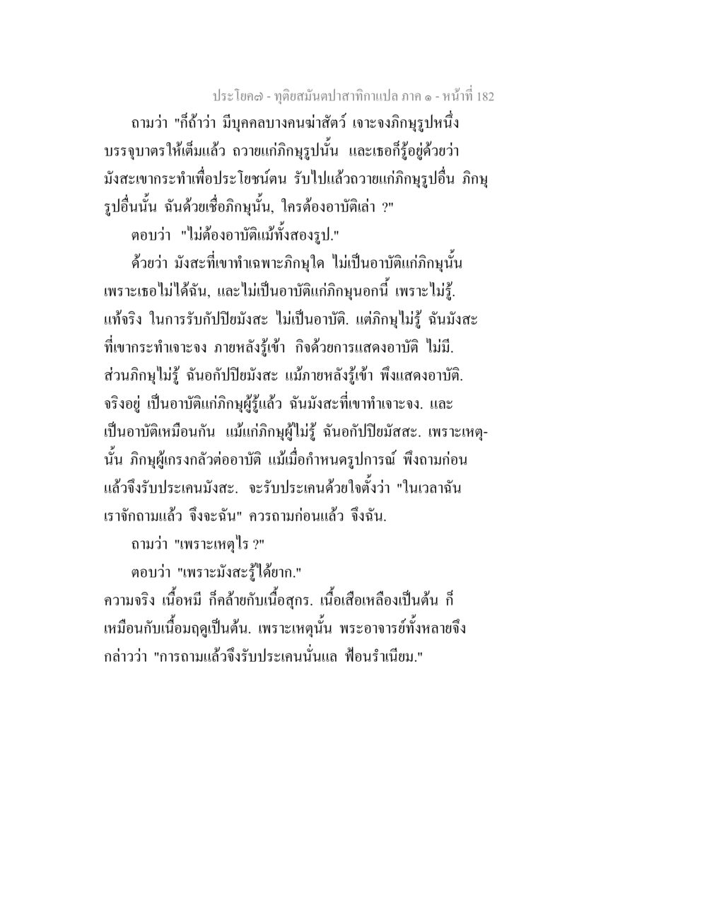 การรับประเคนมังสะและการอาบัติในพระพุทธศาสนา ทุติยสมันตปาสาทิกา ภาค 1 หน้า 183