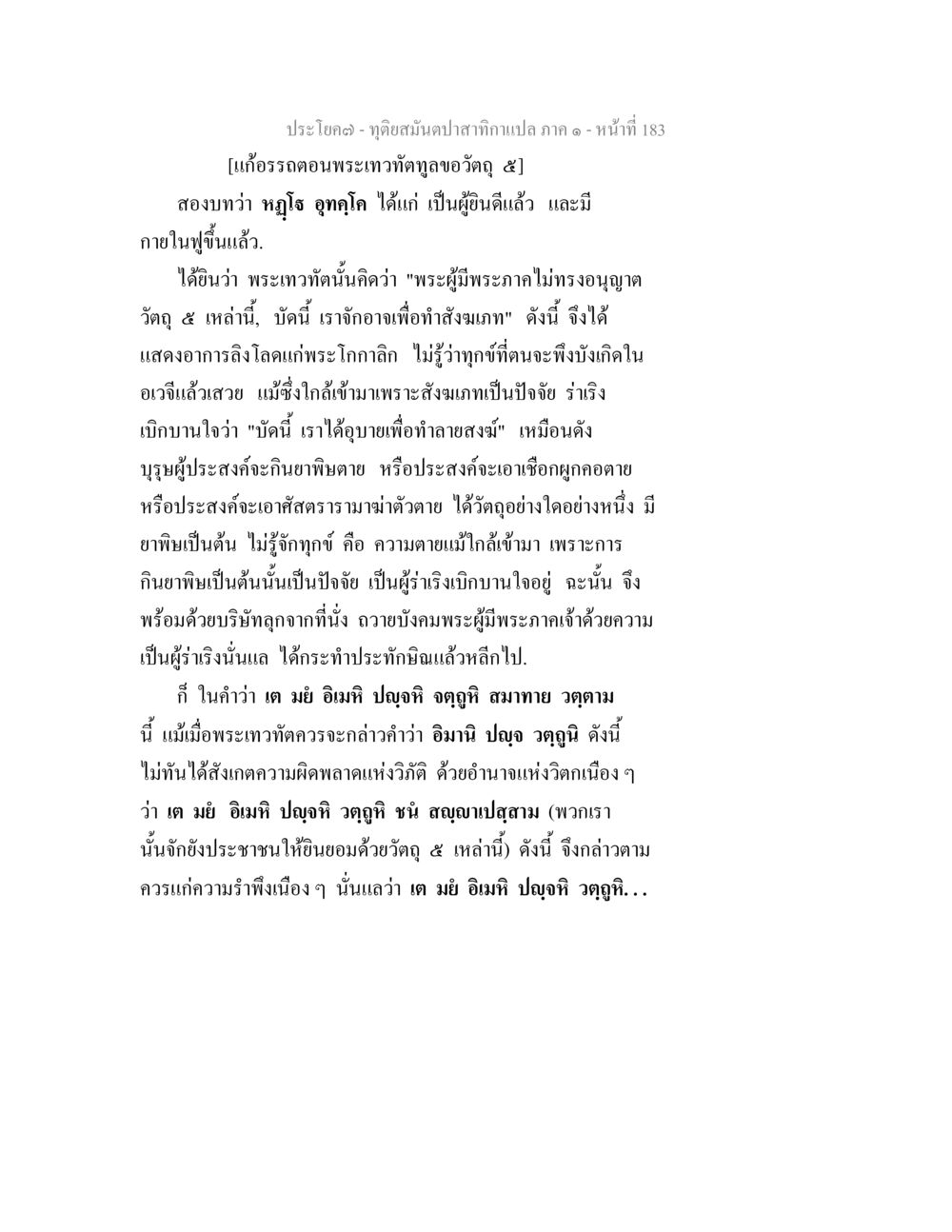 พระเวทพระฤทัลของอวตา๎ๅ ทุติยสมันตปาสาทิกา ภาค 1 หน้า 184