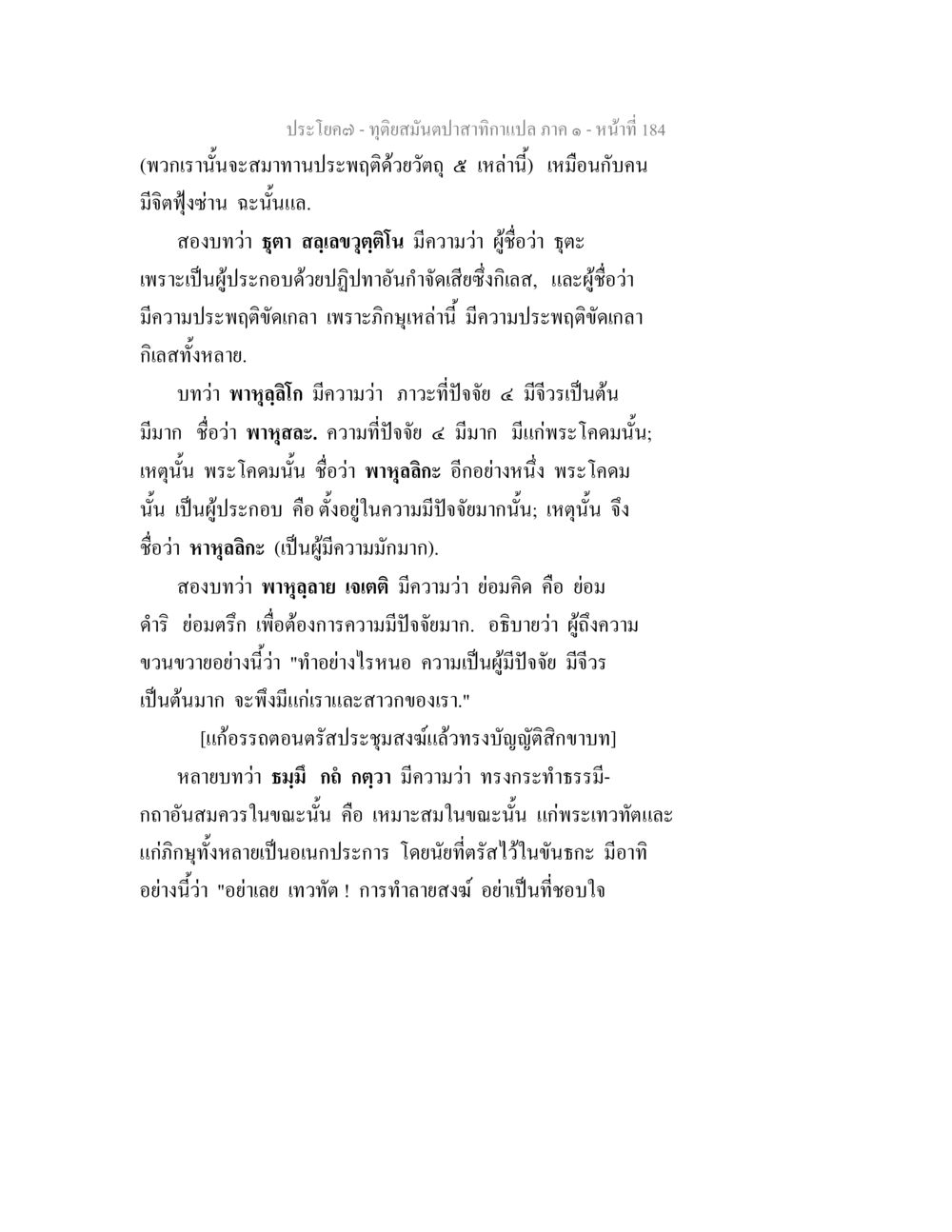 การปฏิบัติธรรมในพุทธศาสนา ทุติยสมันตปาสาทิกา ภาค 1 หน้า 185