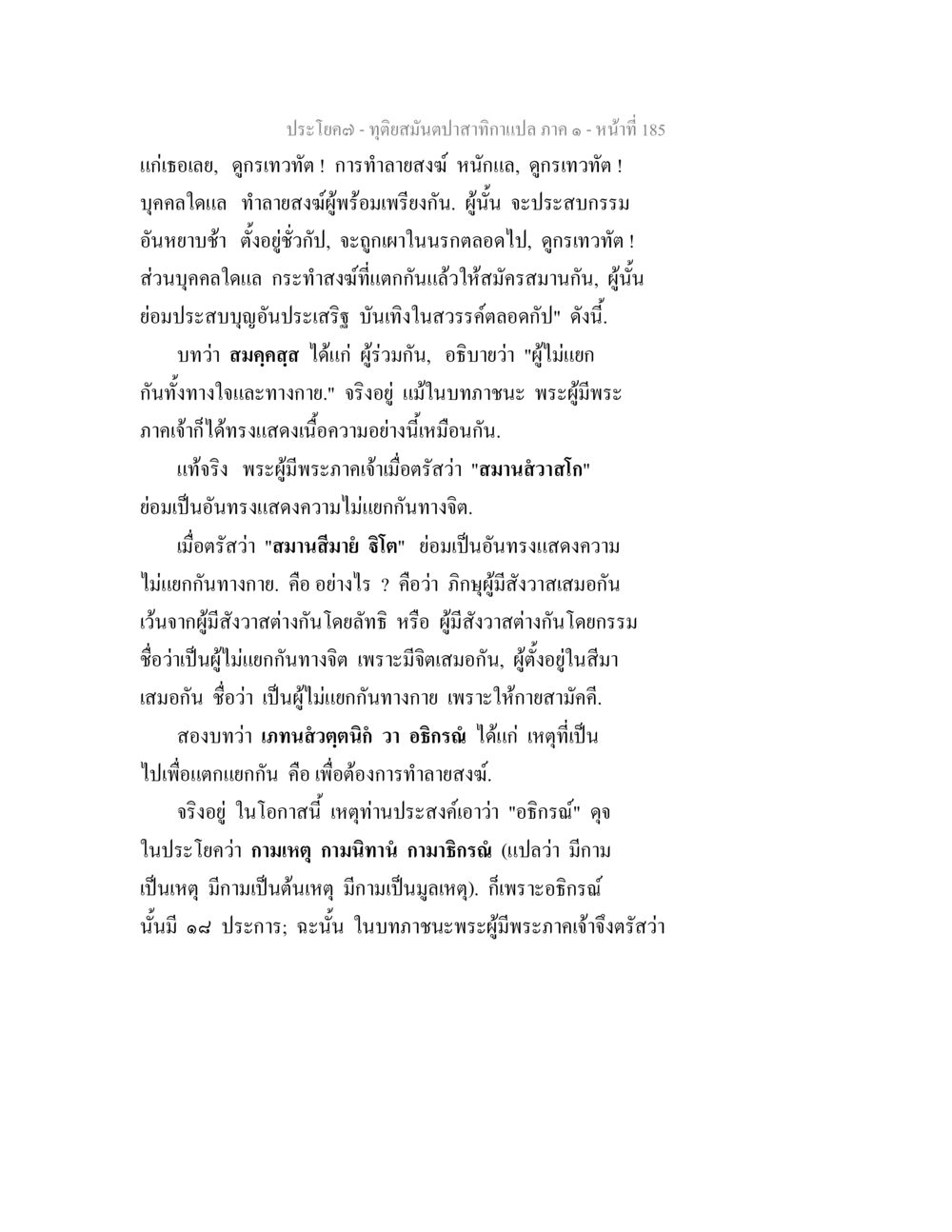 การทำอาสงฆ์ในพระพุทธศาสนา ทุติยสมันตปาสาทิกา ภาค 1 หน้า 186