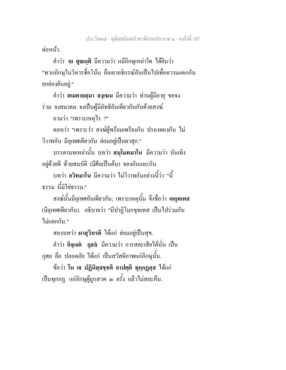 จุดเชสมต้นปลากากาแปลภาค ๑ ทุติยสมันตปาสาทิกา ภาค 1 หน้า 188