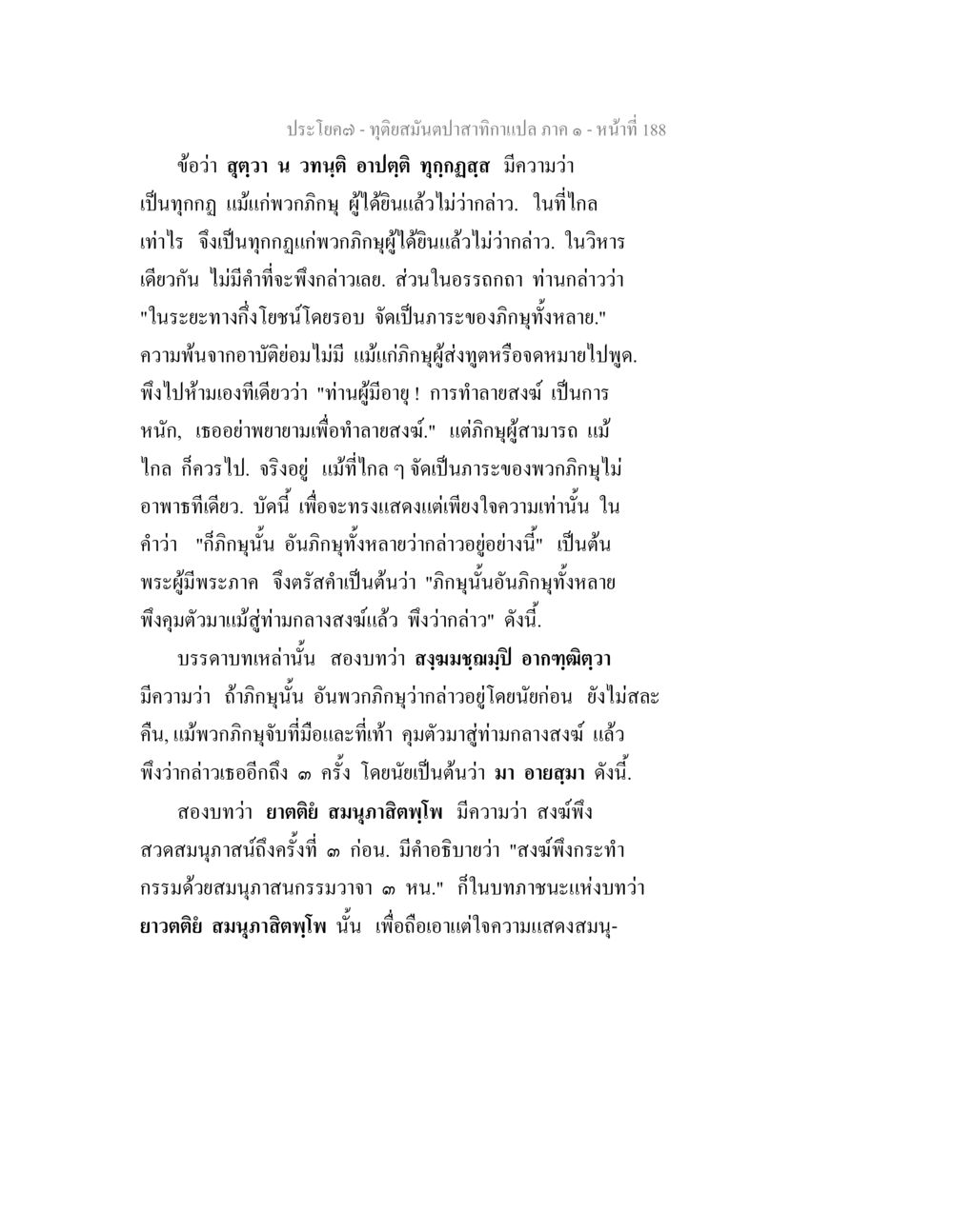การศึกษาพระธรรมในพระพุทธศาสนา ทุติยสมันตปาสาทิกา ภาค 1 หน้า 189
