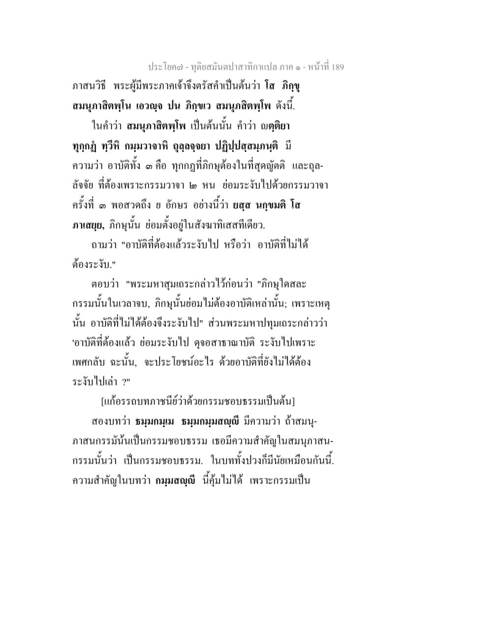 ความสำคัญของอาบัติในพระธรรม ทุติยสมันตปาสาทิกา ภาค 1 หน้า 190
