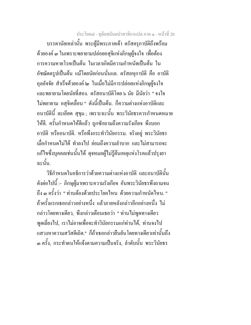 การศึกษาพระวินัยและความสำคัญของอาบัติในพระพุทธศาสนา ทุติยสมันตปาสาทิกา ภาค 1 หน้า 20