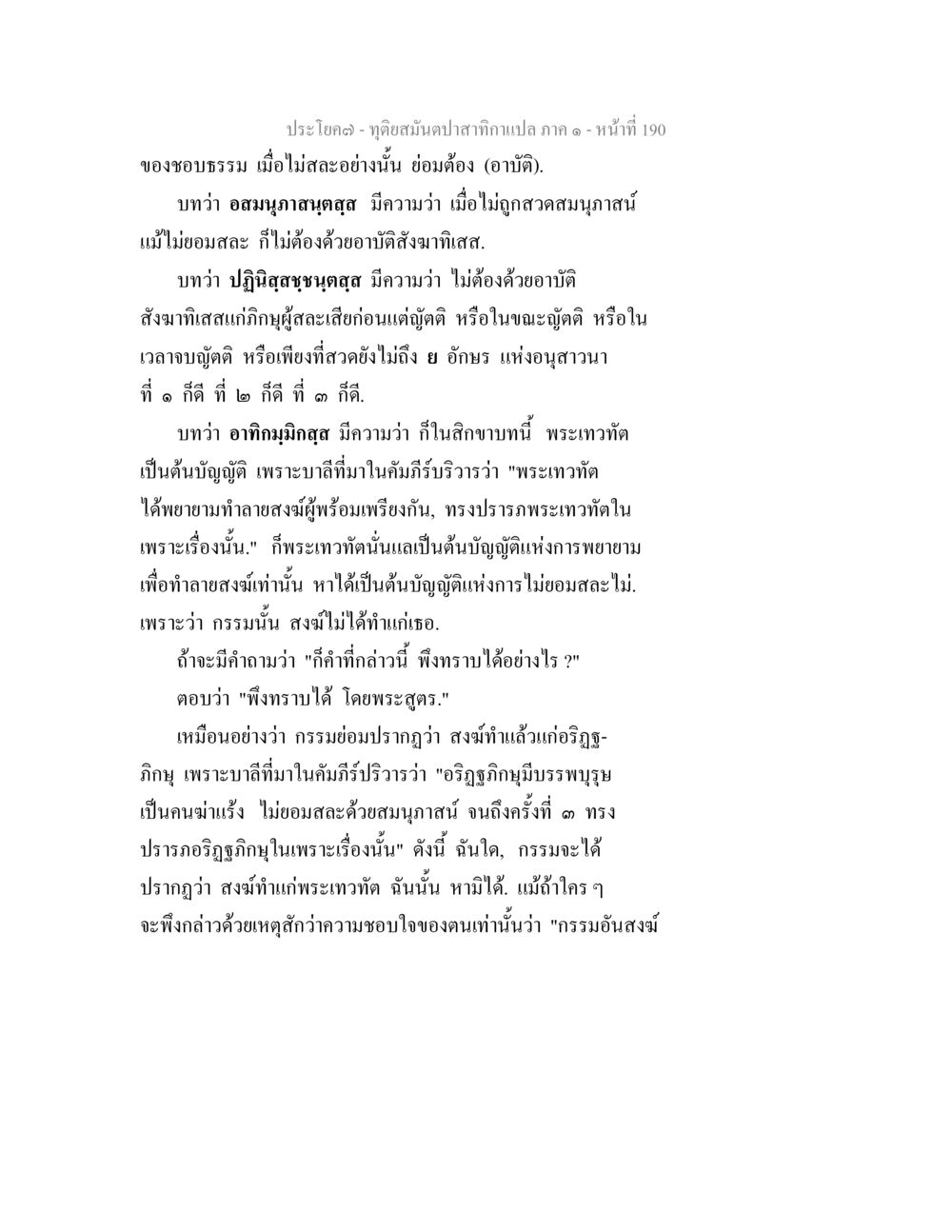 ทุติยสัมปดากาสิกาแปลภาค ๑ หน้า 190 ทุติยสมันตปาสาทิกา ภาค 1 หน้า 191
