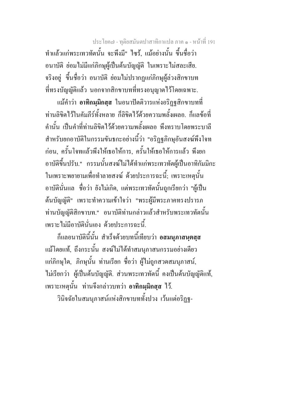 การวิเคราะห์อนามิตและข้อบัญญัติในสิกขาบท ทุติยสมันตปาสาทิกา ภาค 1 หน้า 192