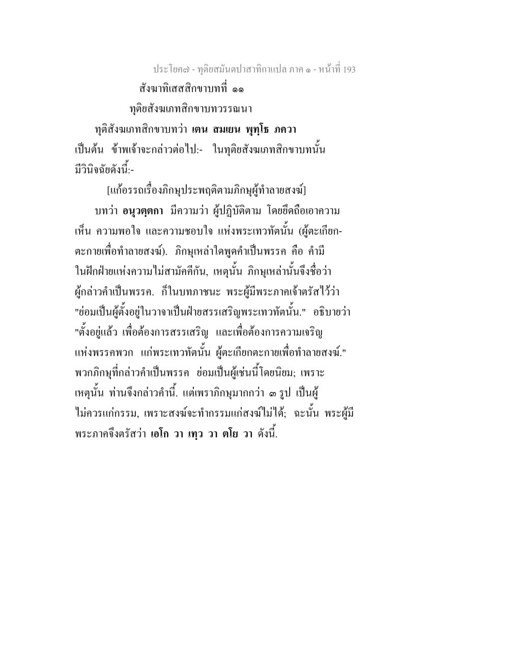 วิถีอันดังในสงฆ์ ทุติยสมันตปาสาทิกา ภาค 1 หน้า 194