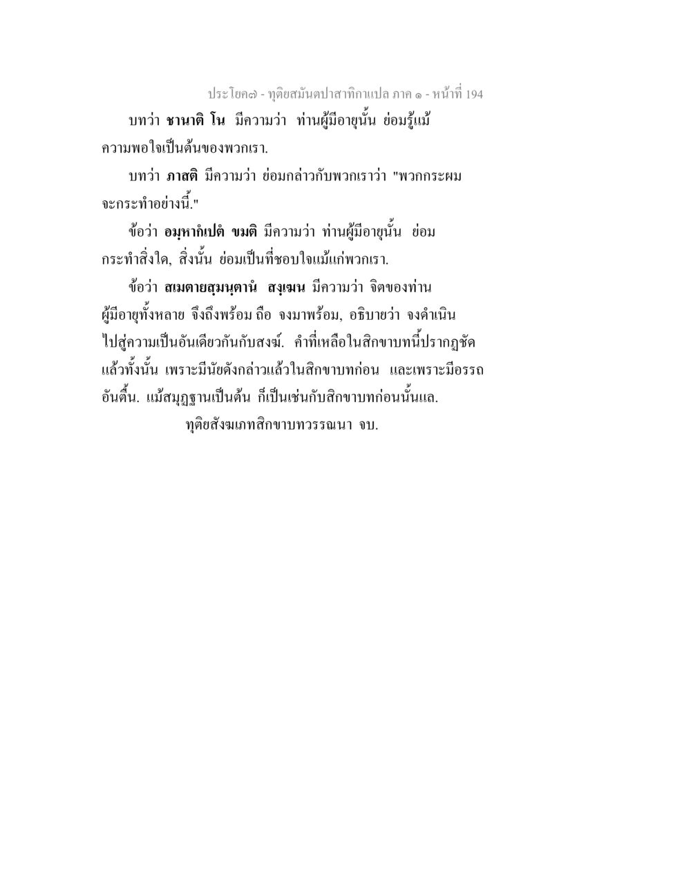 การอธิบายสิกขาบทและความหมายในพระพุทธศาสนา ทุติยสมันตปาสาทิกา ภาค 1 หน้า 195