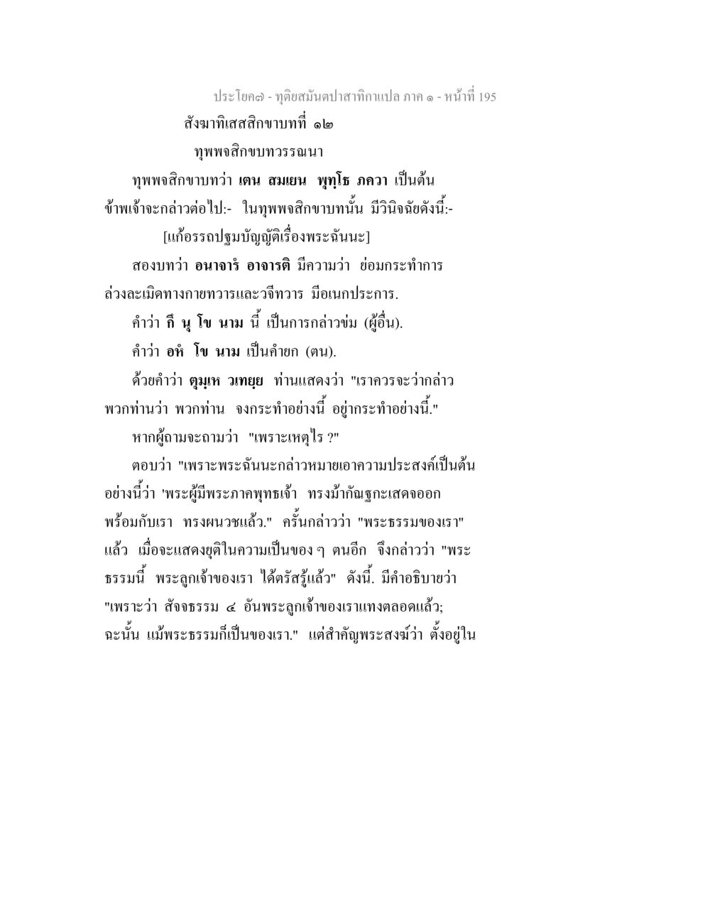 ทุพพจิสิกขบทธวรรณฉาน ทุติยสมันตปาสาทิกา ภาค 1 หน้า 196
