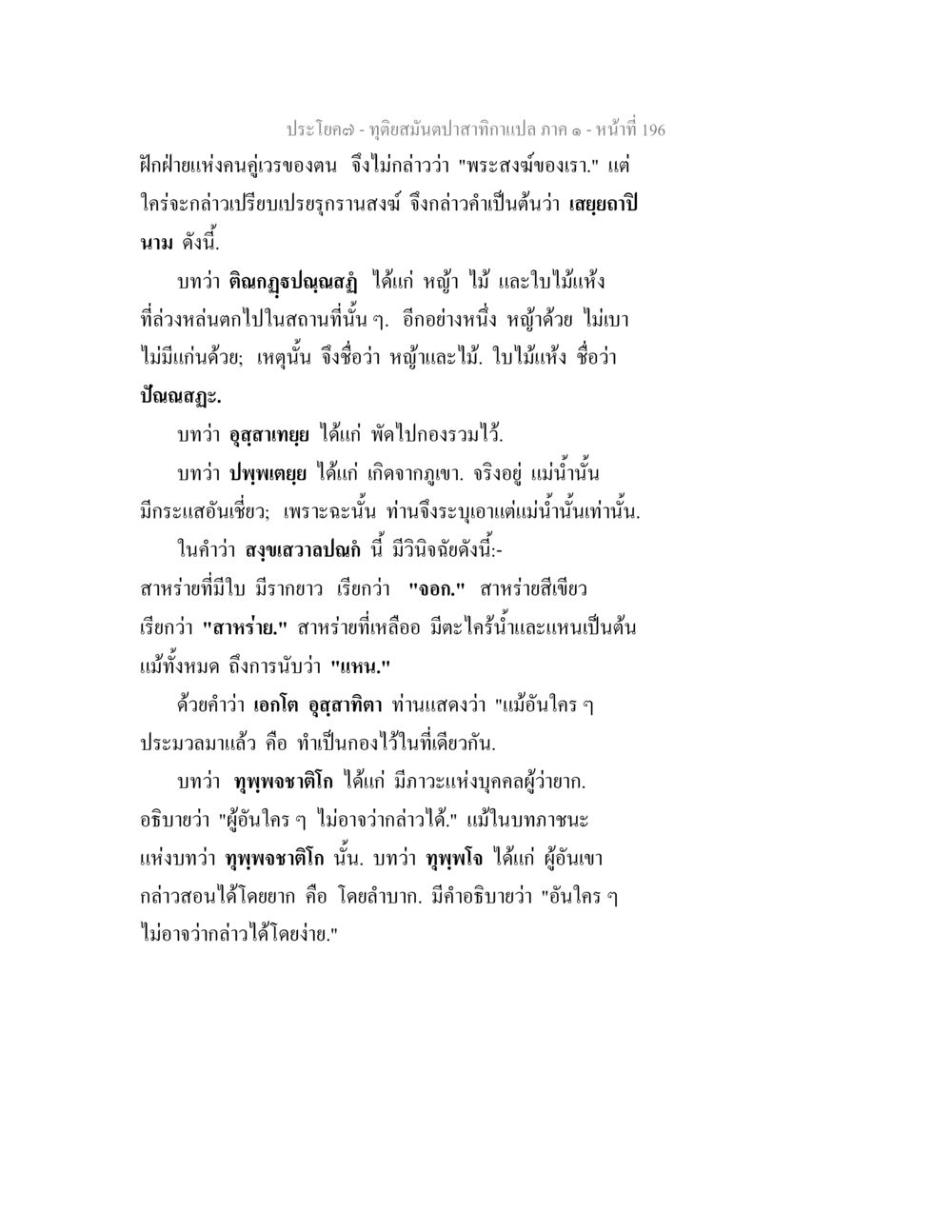 การตีความคำศัพท์ในพระพุทธศาสนา ทุติยสมันตปาสาทิกา ภาค 1 หน้า 197