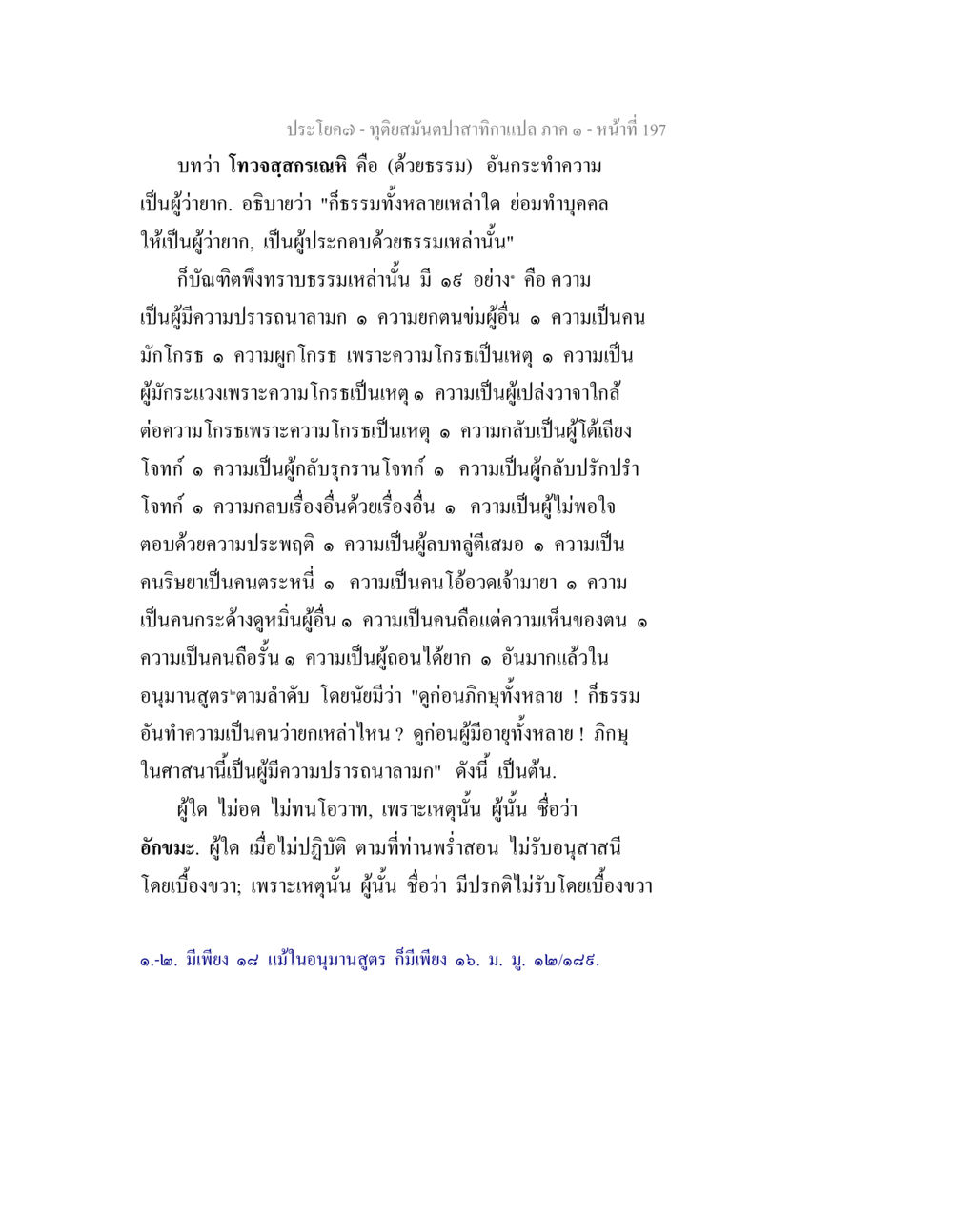 ศึกษาธรรมเพื่อการพัฒนาคุณธรรมในชีวิต ทุติยสมันตปาสาทิกา ภาค 1 หน้า 198
