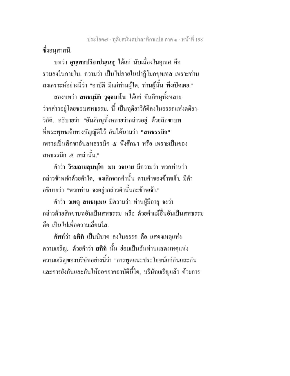 การเผยแพร่ความรู้ในพุทธศาสนา ทุติยสมันตปาสาทิกา ภาค 1 หน้า 199