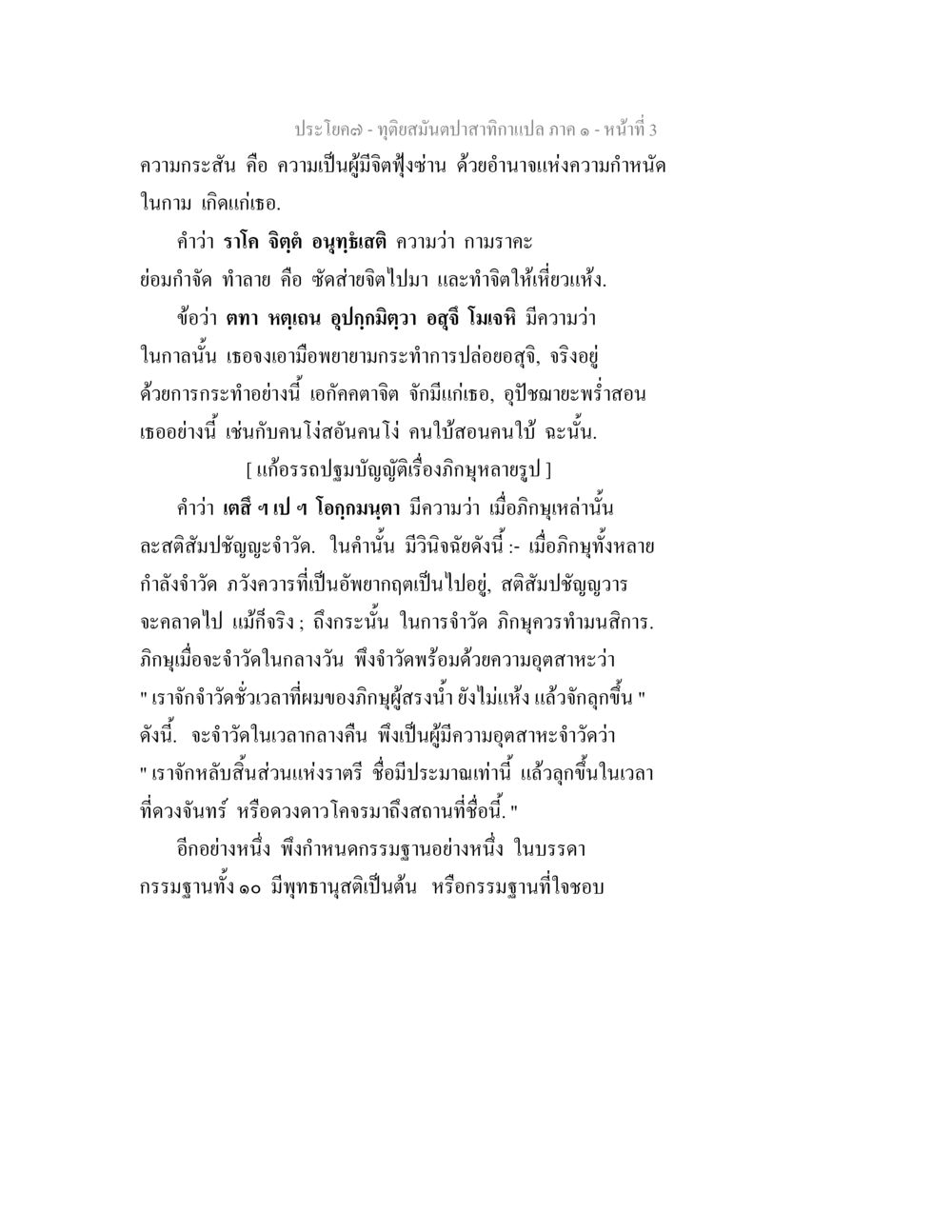 ทุ่งสนิมปลา - ภาค 1 ทุติยสมันตปาสาทิกา ภาค 1 หน้า 3