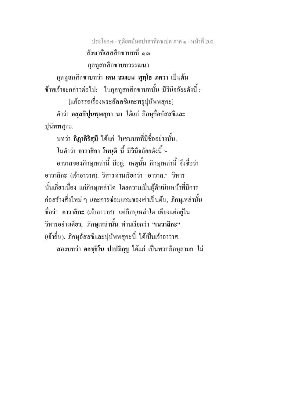 ประโคม - ทุ่งส่วนตปลาสำหรับแปล ภาค ๑ - หน้าที่ 200 ทุติยสมันตปาสาทิกา ภาค 1 หน้า 201