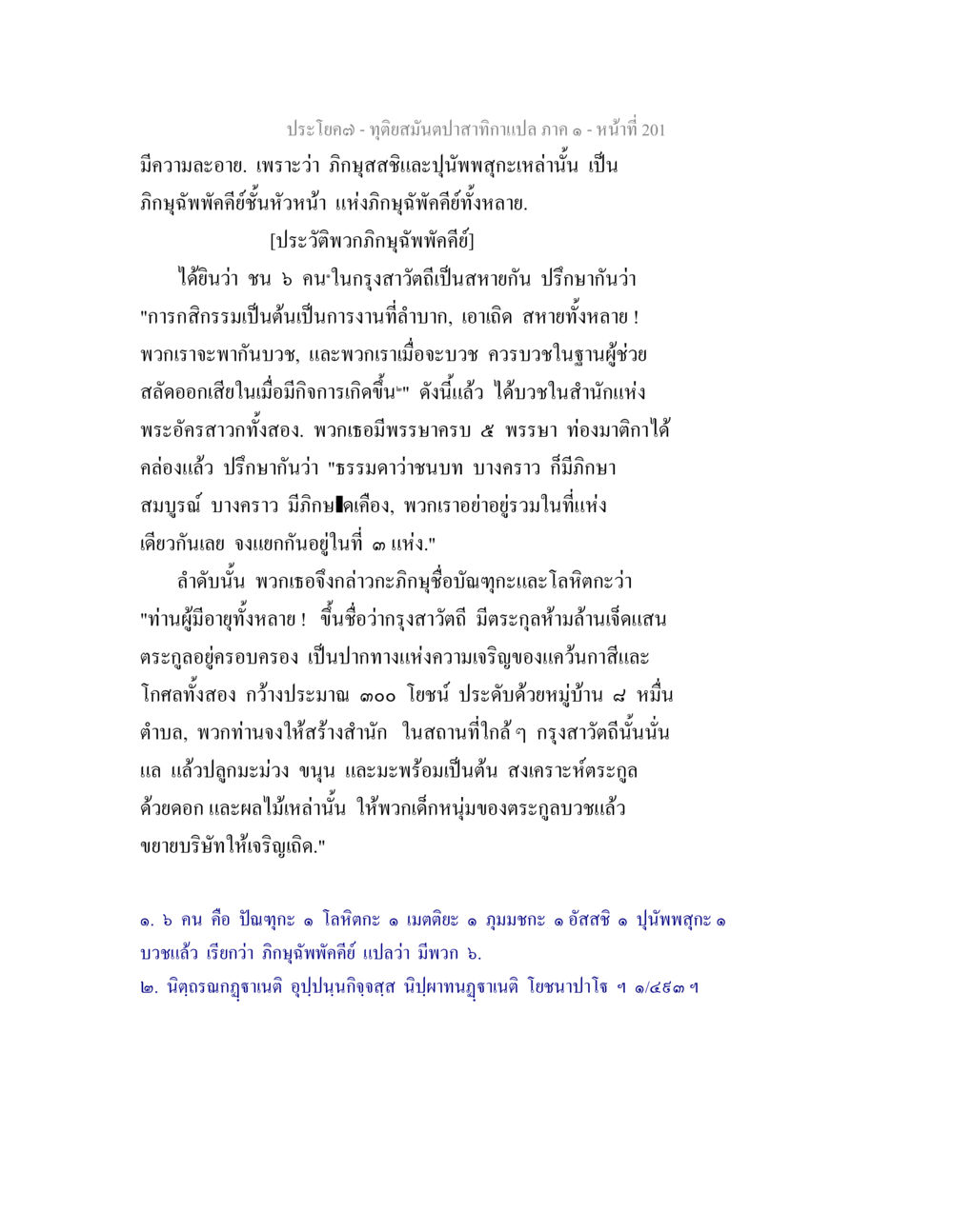 การบวชและกิจกรรมในกรุงสาวัตดี ทุติยสมันตปาสาทิกา ภาค 1 หน้า 202