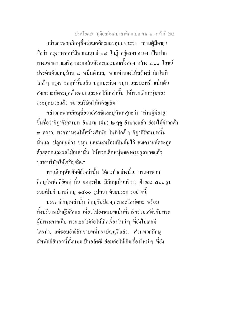 เพื่อนสมันปลาสำหรับแปล ภาค ๑ - หน้า 202 ทุติยสมันตปาสาทิกา ภาค 1 หน้า 203