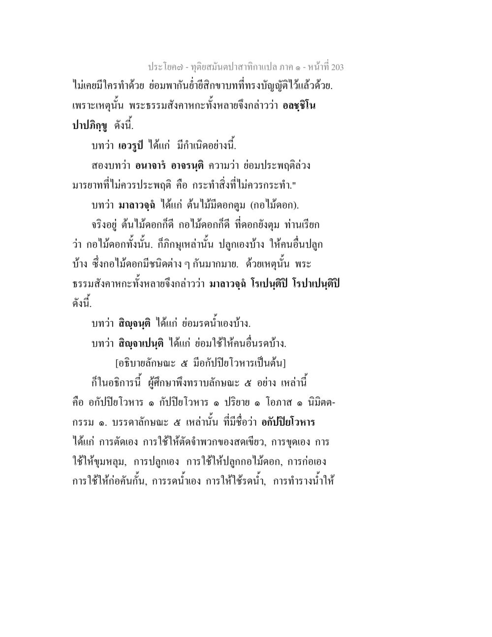 การศึกษาและการประพฤติดีในพระธรรม ทุติยสมันตปาสาทิกา ภาค 1 หน้า 204