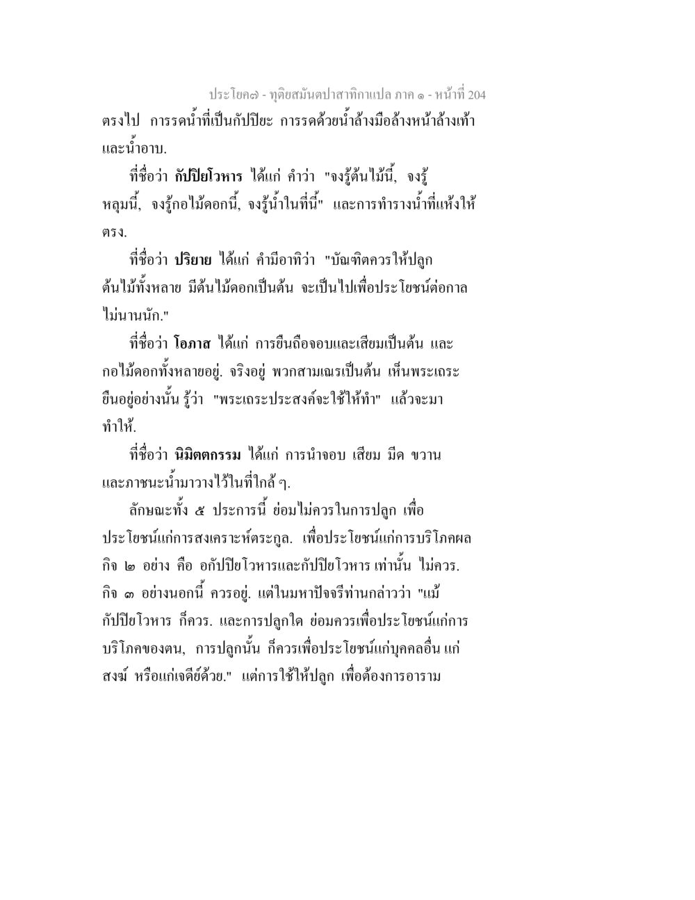 การปลูกต้นไม้เพื่อประโยชน์ในพระพุทธศาสนา ทุติยสมันตปาสาทิกา ภาค 1 หน้า 205