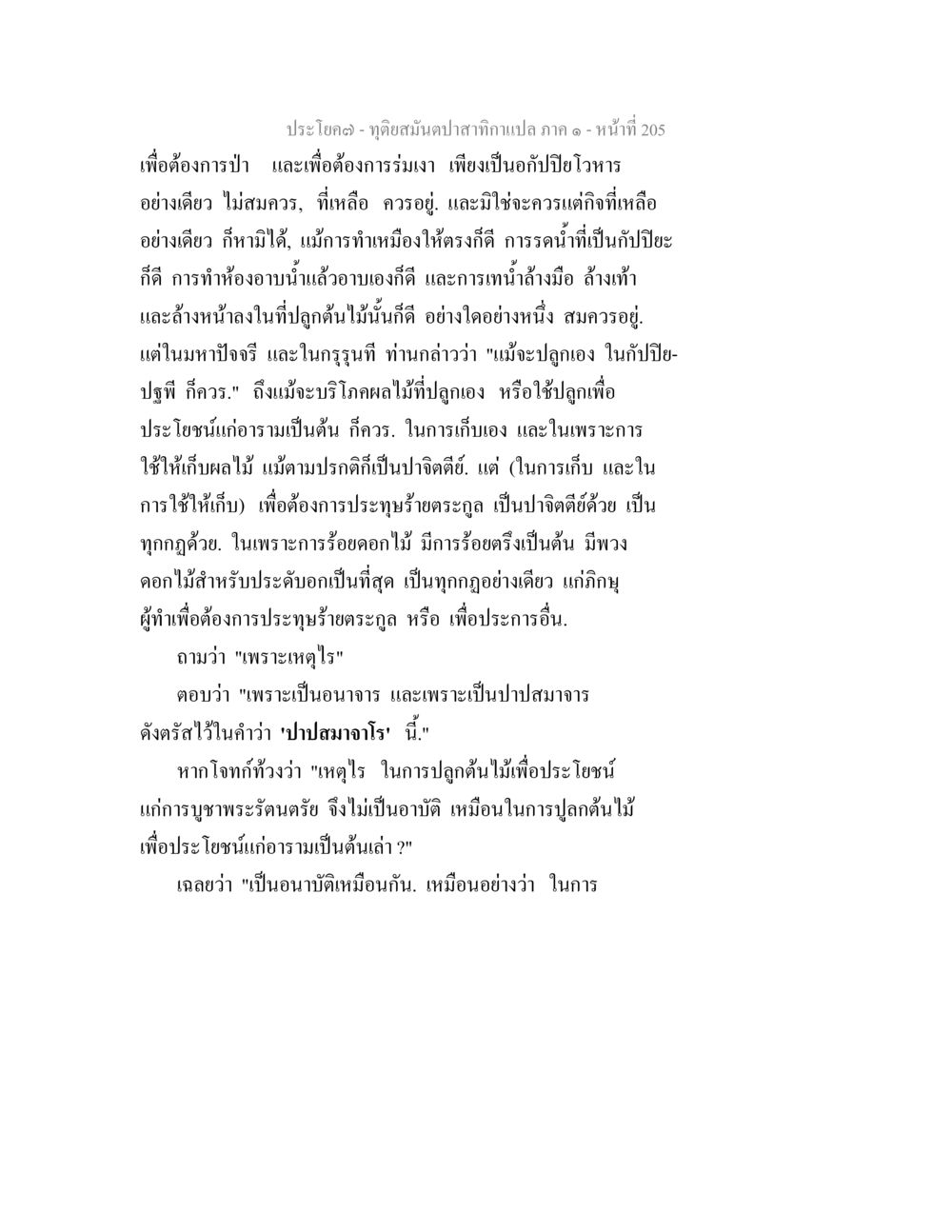 การปลูกต้นไม้เพื่อประโยชน์ ทุติยสมันตปาสาทิกา ภาค 1 หน้า 206