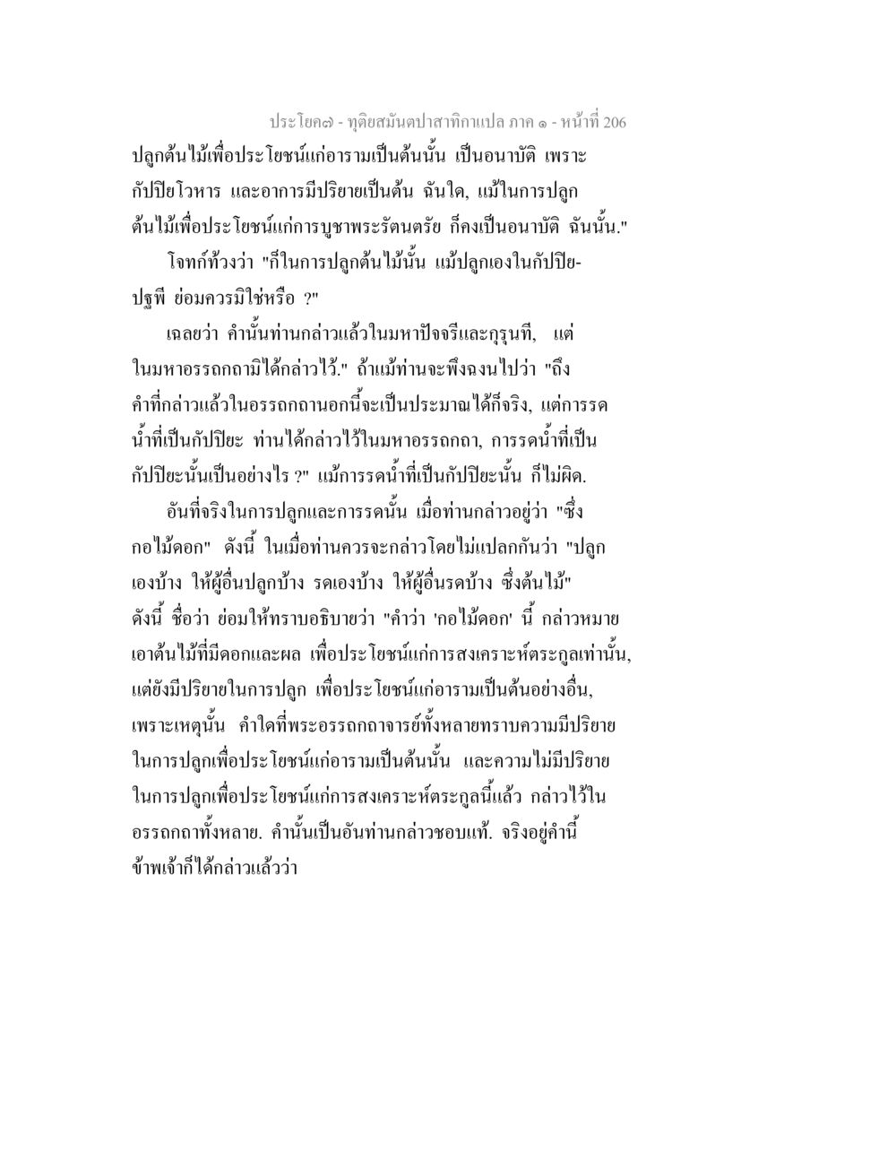 การปลูกต้นไม้เพื่อประโยชน์และอนามัย ทุติยสมันตปาสาทิกา ภาค 1 หน้า 207