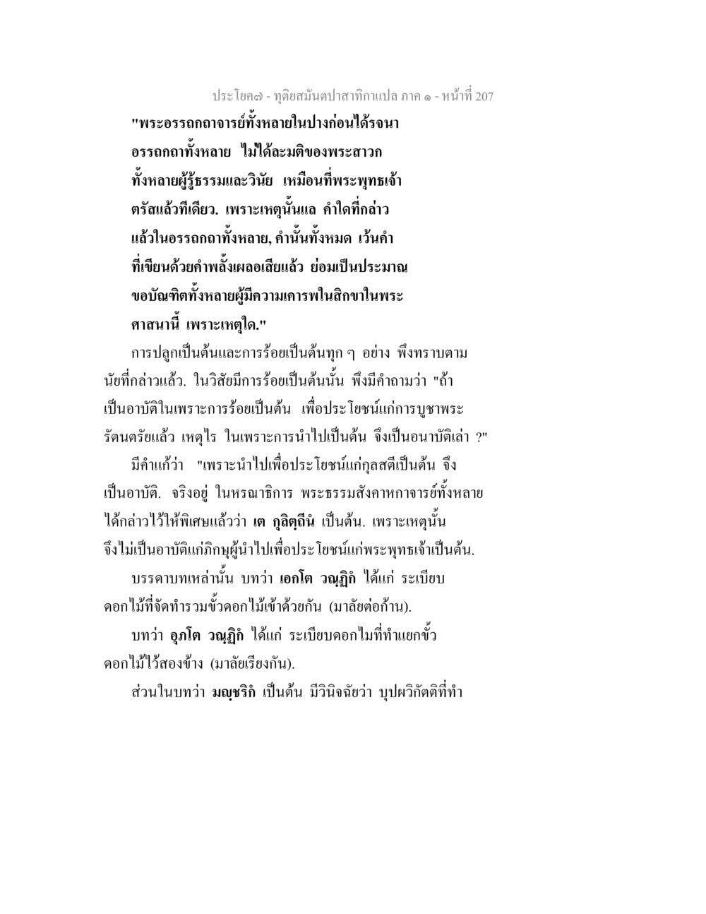 ทัศนสมันปาสกามาแปล ภาค ๑ ทุติยสมันตปาสาทิกา ภาค 1 หน้า 208