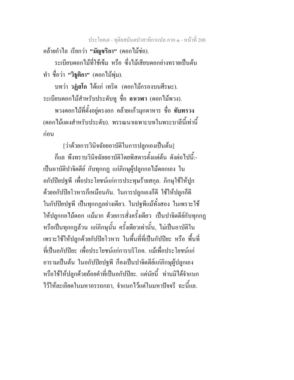 ดอกไม้สมุนไพรสกาลปะเปลา ภาค ๑ ทุติยสมันตปาสาทิกา ภาค 1 หน้า 209
