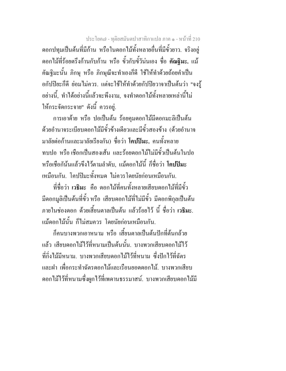 การจัดดอกไม้ในศิลปะไทย ทุติยสมันตปาสาทิกา ภาค 1 หน้า 211
