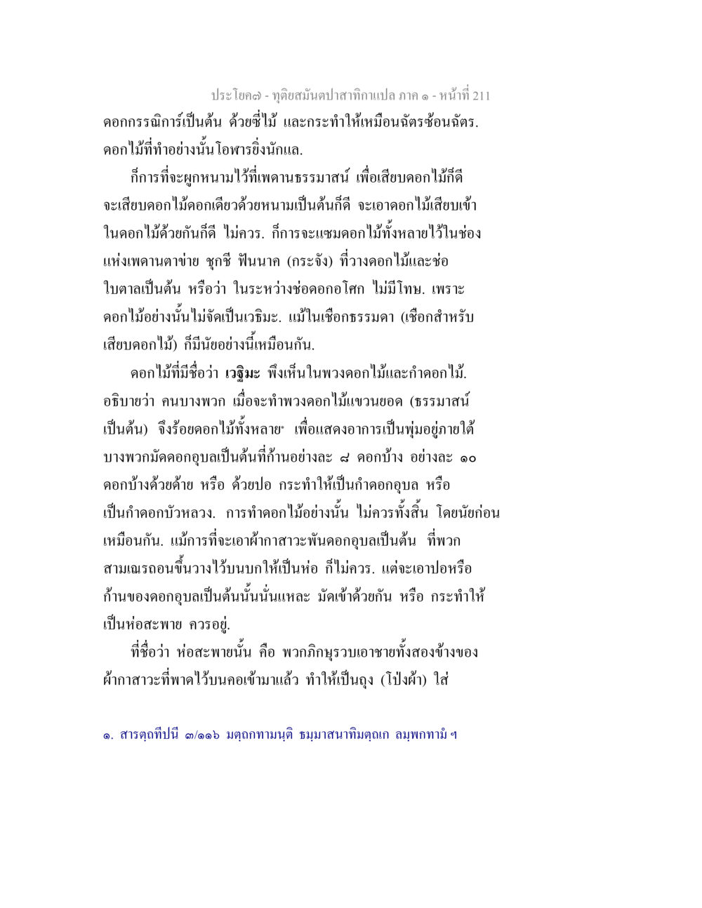 การจัดดอกไม้และการทำดอกไม้ ทุติยสมันตปาสาทิกา ภาค 1 หน้า 212