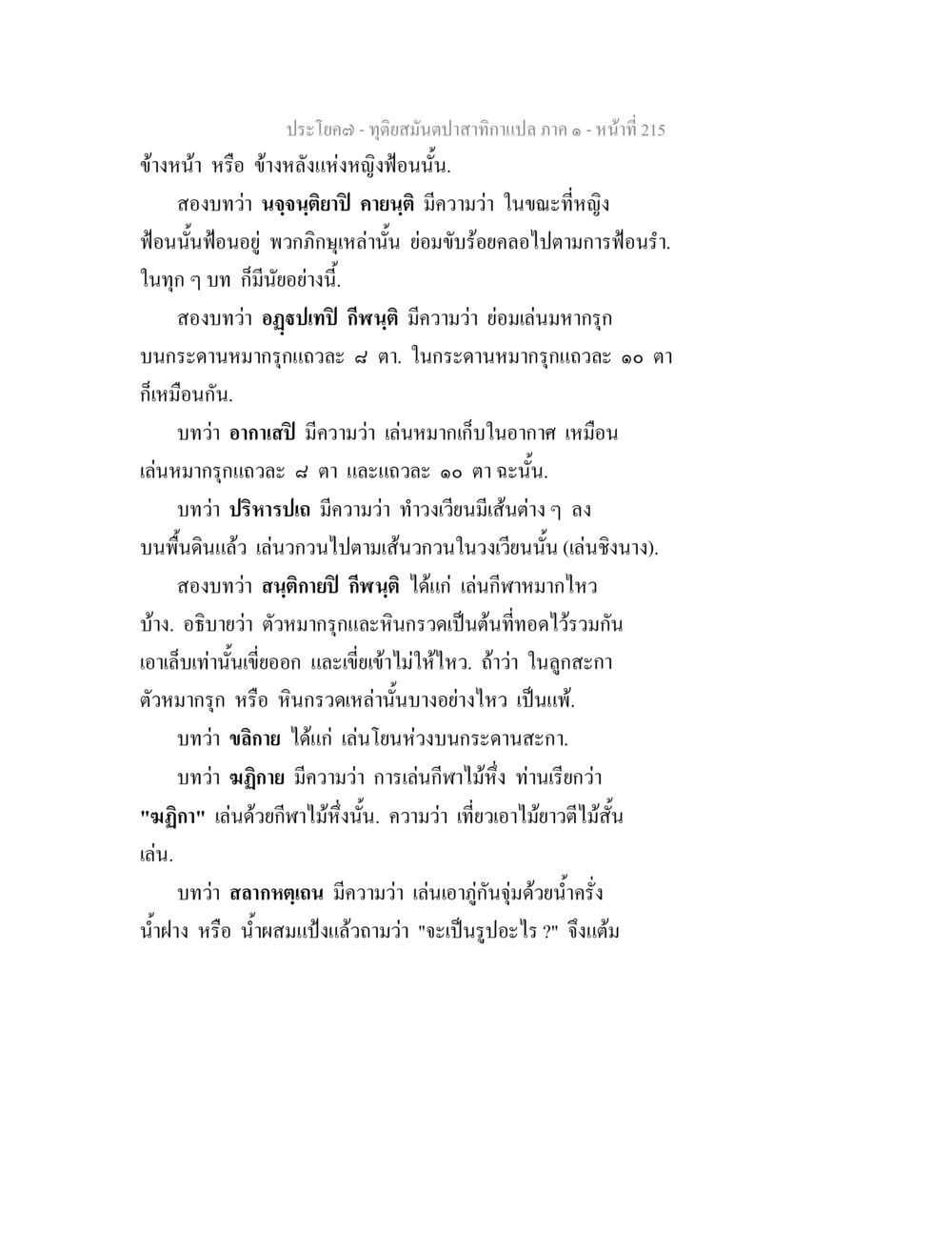 การเล่นกีฬาและประเพณีในวรรณกรรมไทย ทุติยสมันตปาสาทิกา ภาค 1 หน้า 216