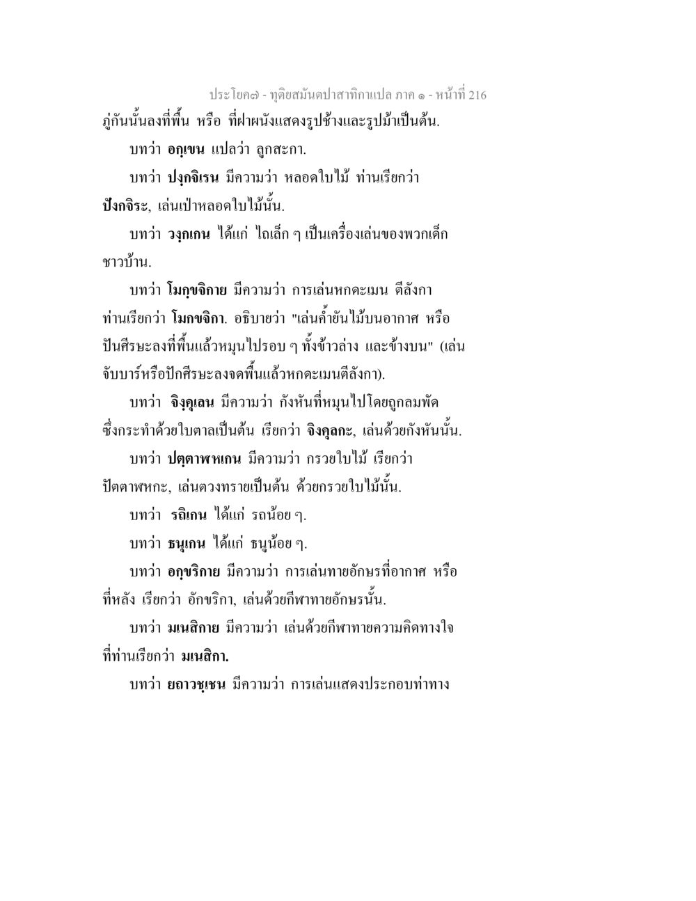องค์ประกอบการเล่นในวัฒนธรรมท้องถิ่น ทุติยสมันตปาสาทิกา ภาค 1 หน้า 217