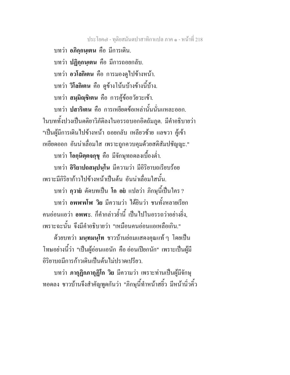การอธิบายคำศัพท์ทางพระพุทธศาสนา ทุติยสมันตปาสาทิกา ภาค 1 หน้า 219