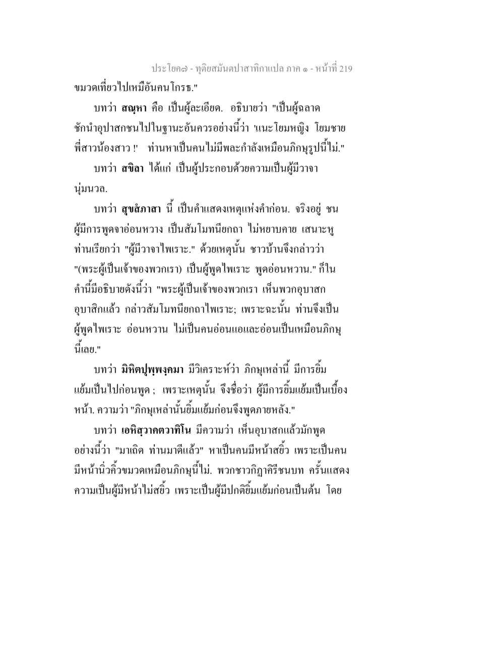 ทิวผสมปาป้ากมกาแปล ภาค ๑ - หน้า 219 ทุติยสมันตปาสาทิกา ภาค 1 หน้า 220