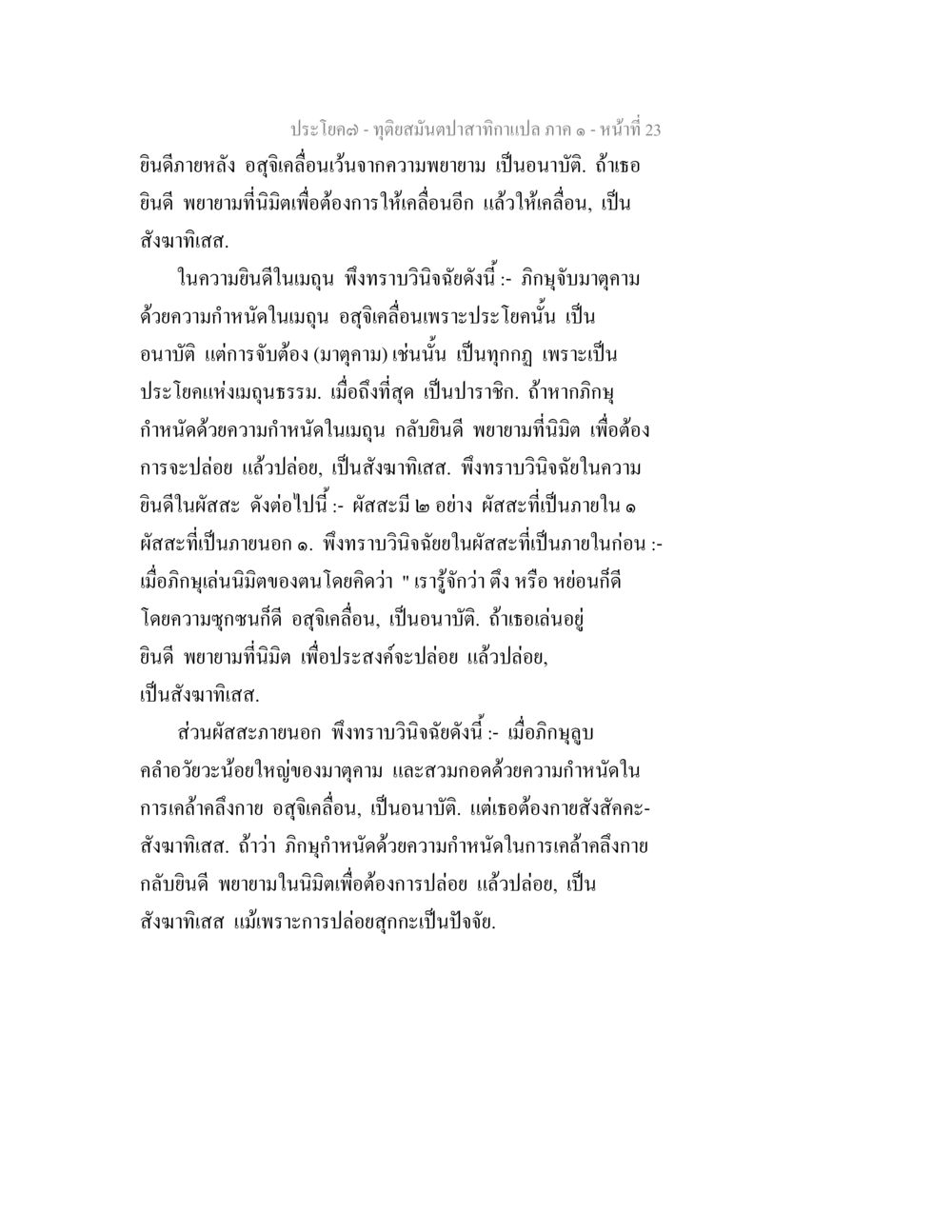 การวิเคราะห์ผัสสะและอุสติเคลื่อนในทางธรรม ทุติยสมันตปาสาทิกา ภาค 1 หน้า 23