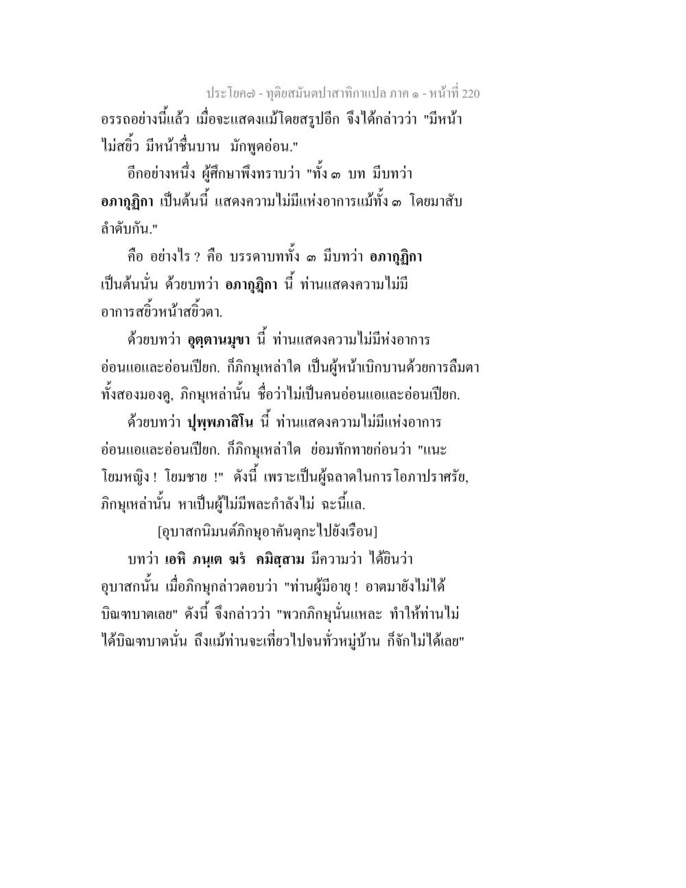 การวิเคราะห์บทในจุดเดนต์นปาสากา ทุติยสมันตปาสาทิกา ภาค 1 หน้า 221
