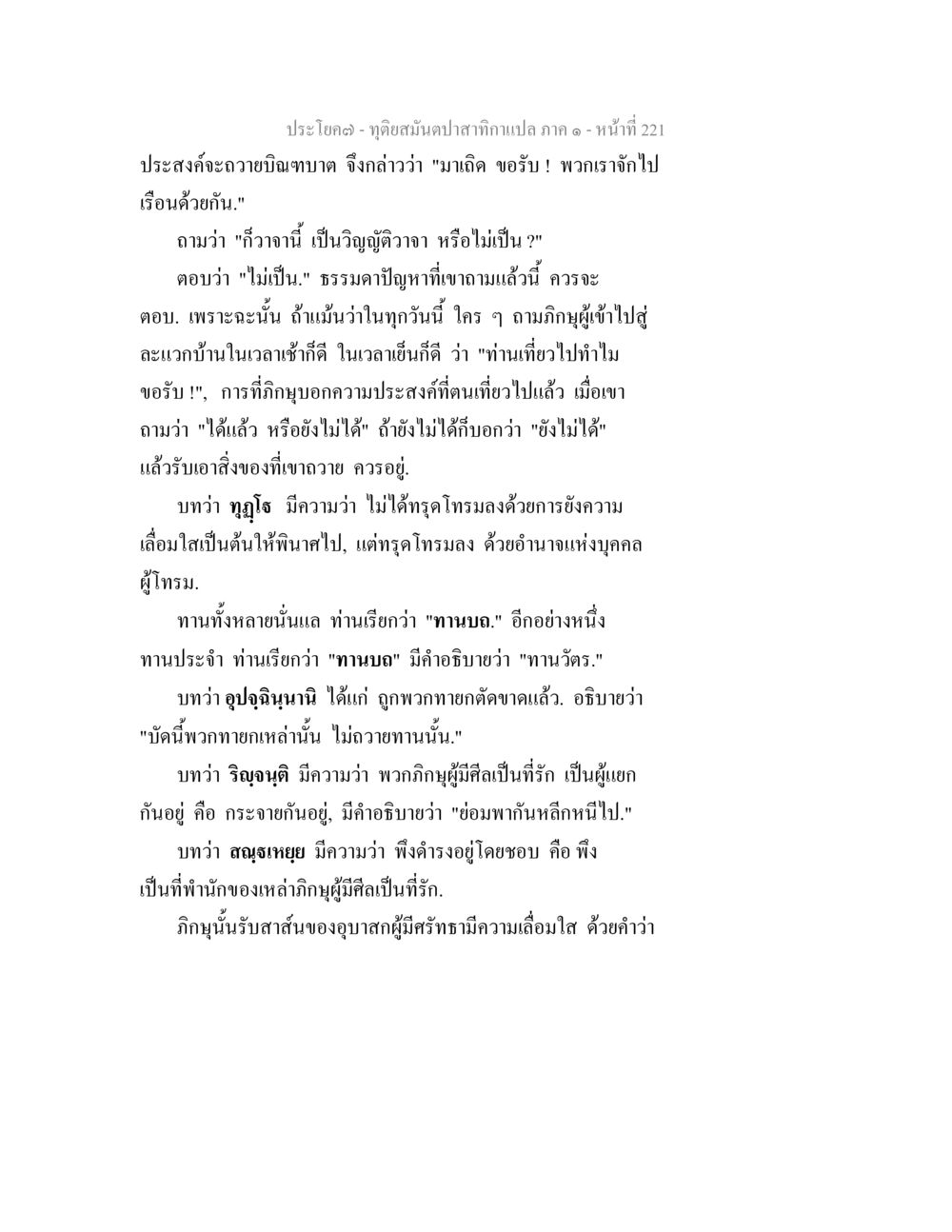 จุดอ่อนของปากกาสีดำ ภาค ๑ ทุติยสมันตปาสาทิกา ภาค 1 หน้า 222