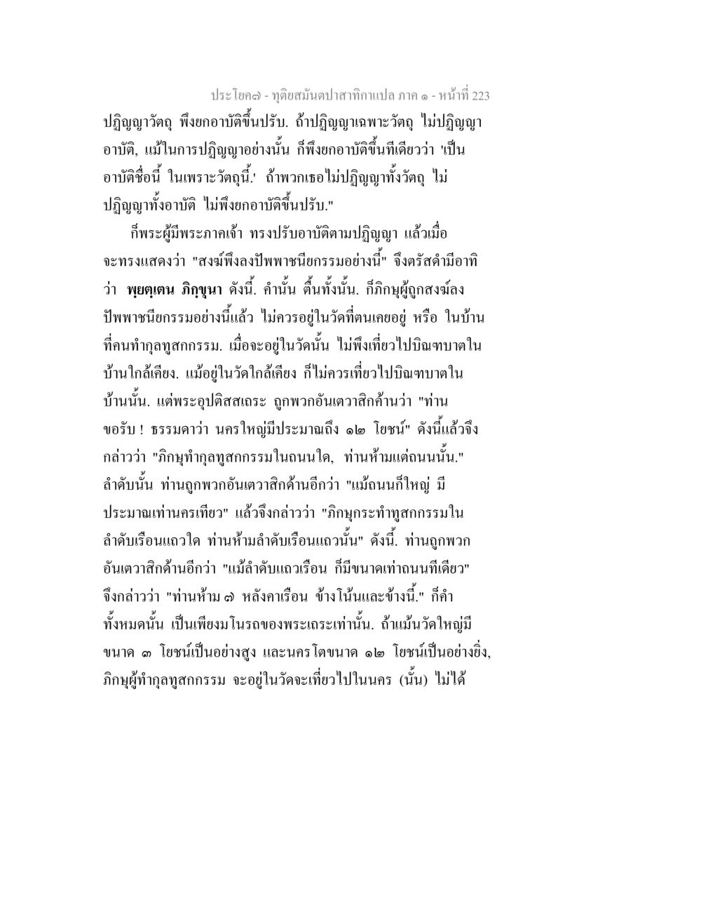 การอาบัติในพระธรรมคำสอน ทุติยสมันตปาสาทิกา ภาค 1 หน้า 224