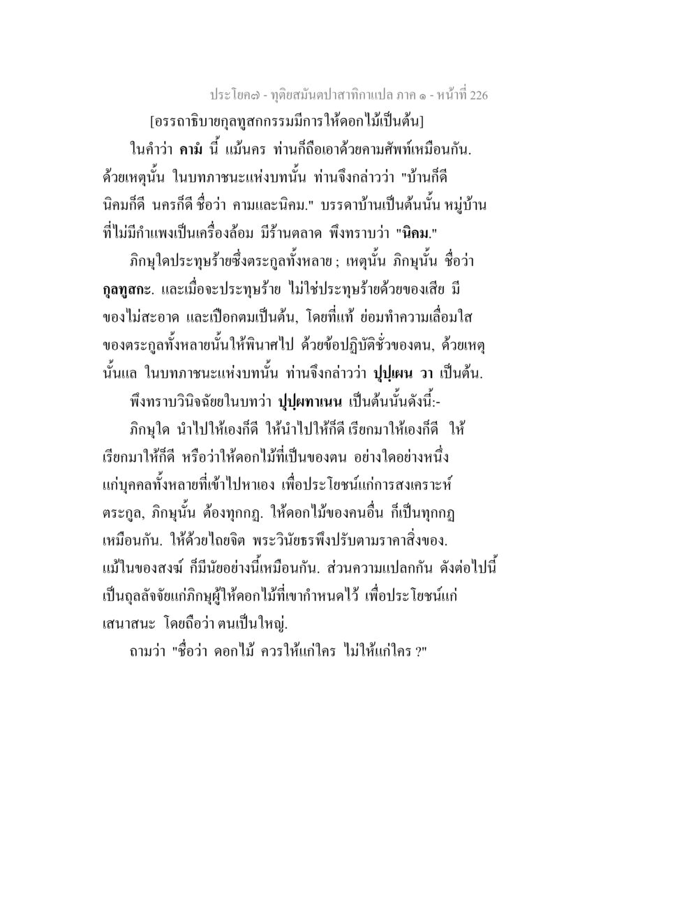 คำอรรถาธิบายลูกสุกาโกร่ม ทุติยสมันตปาสาทิกา ภาค 1 หน้า 227