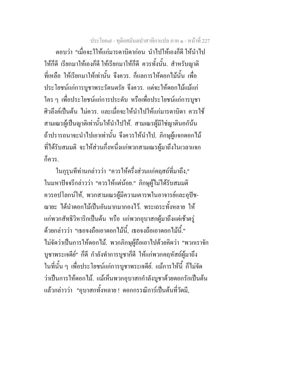 การให้ดอกไม้ในพระพุทธศาสนา ทุติยสมันตปาสาทิกา ภาค 1 หน้า 228