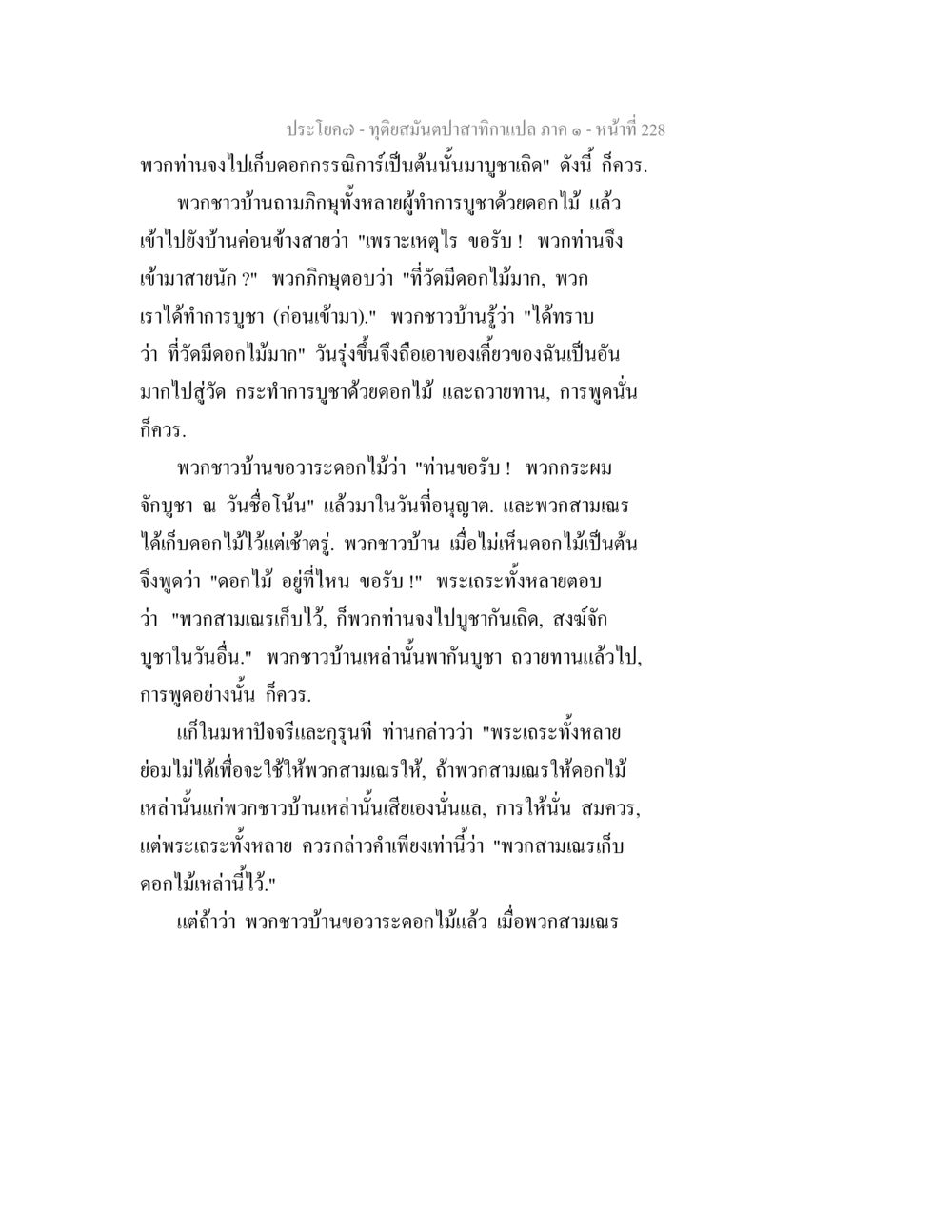 การบูชาด้วยดอกไม้ในวัด ทุติยสมันตปาสาทิกา ภาค 1 หน้า 229