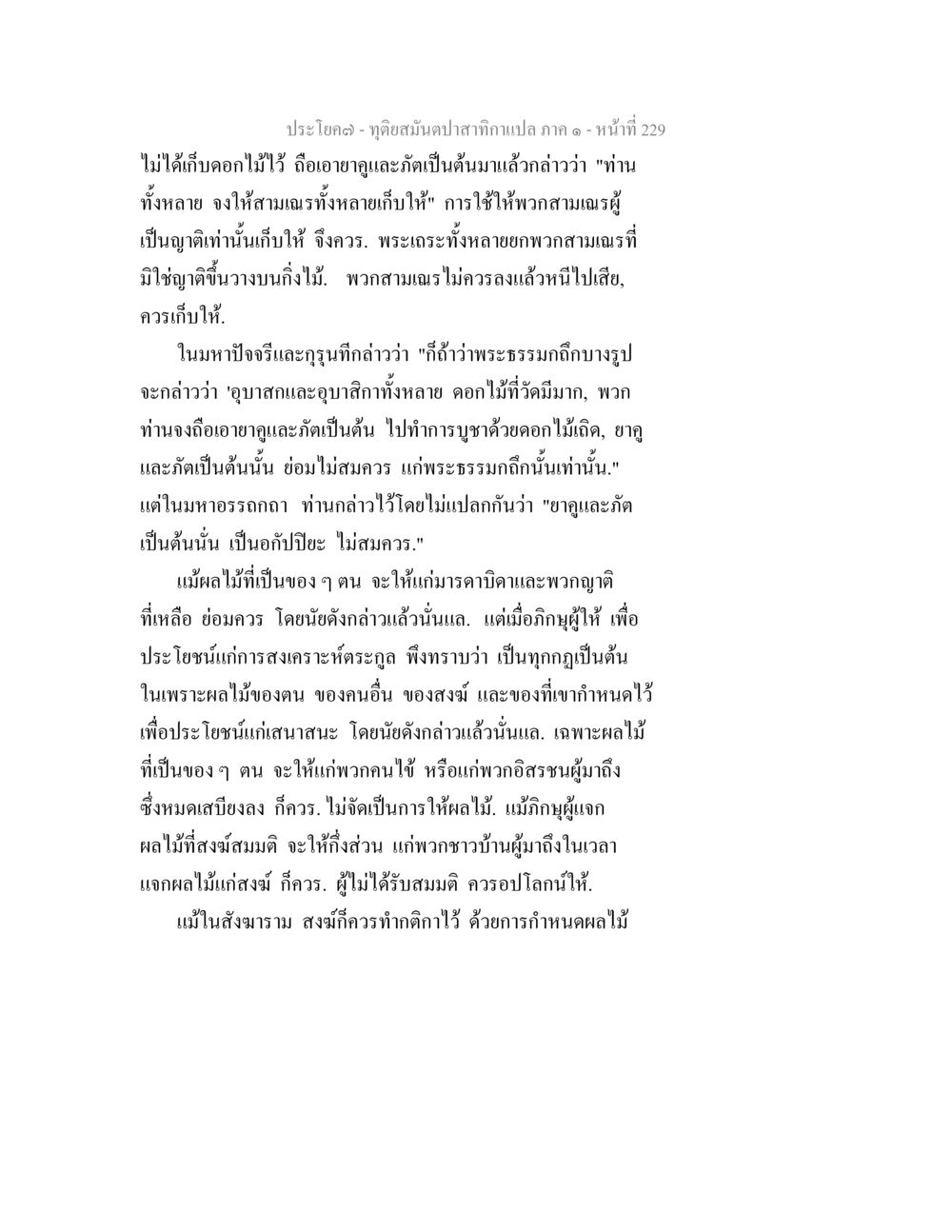 การบริจาคและการให้ผลไม้ในพระธรรม ทุติยสมันตปาสาทิกา ภาค 1 หน้า 230