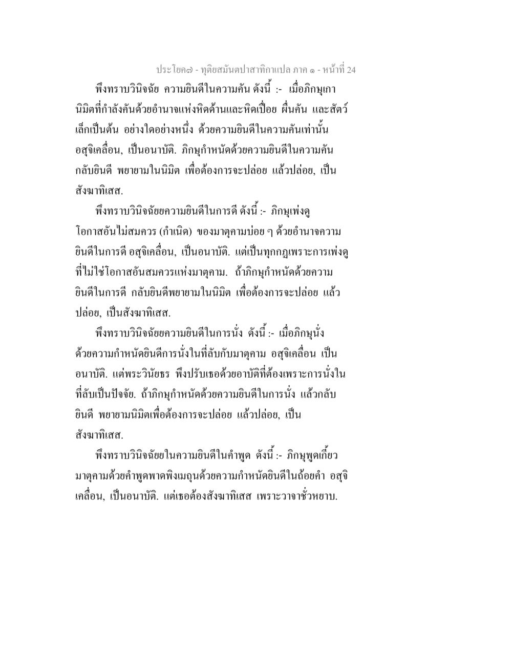 ทฤษฎีสมดุลในสักษาเกล - ภาค 1 ทุติยสมันตปาสาทิกา ภาค 1 หน้า 24