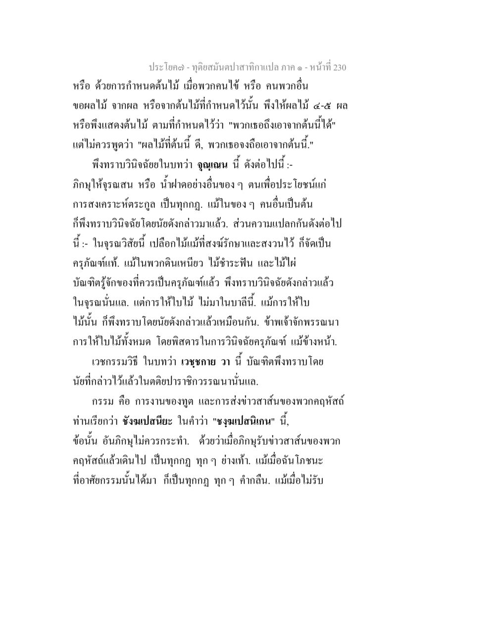 การใช้ต้นไม้และผลไม้ในสมุนไพร ทุติยสมันตปาสาทิกา ภาค 1 หน้า 231
